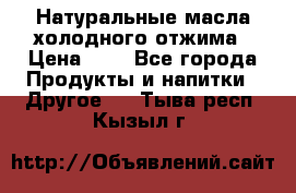Натуральные масла холодного отжима › Цена ­ 1 - Все города Продукты и напитки » Другое   . Тыва респ.,Кызыл г.